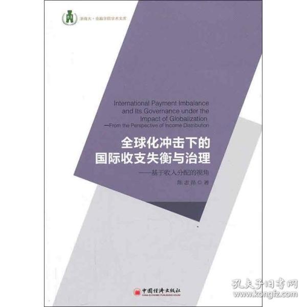 浙商大金融学院学术文库·全球化冲击下的国际收支失衡与治理：基于收入分配的视角