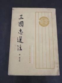 三国志选注（中）
