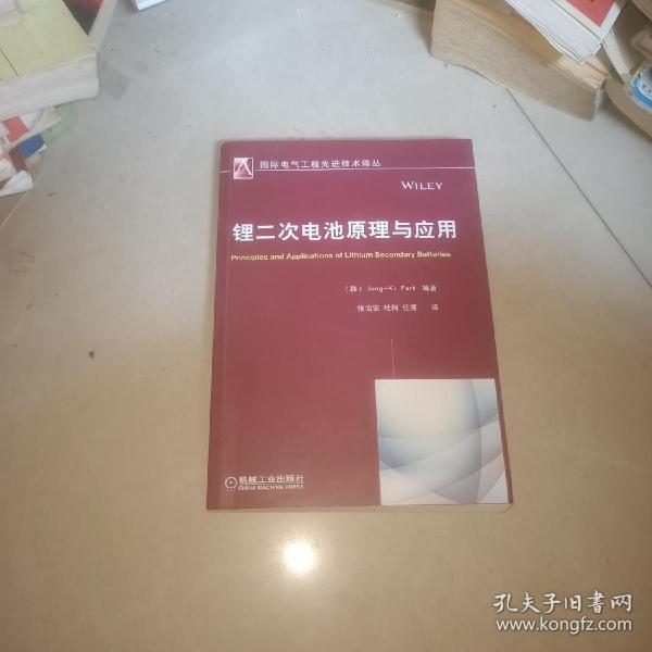 国际电气工程先进技术译丛：锂二次电池原理与应用