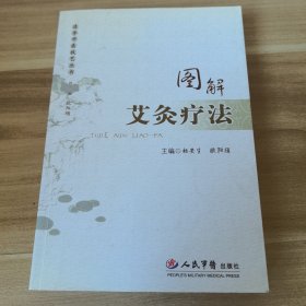 图解艾灸疗法