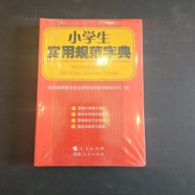 小学生实用规范字典