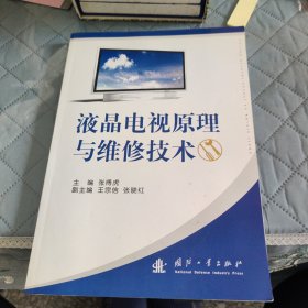 液晶电视原理与维修技术