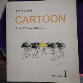 世界名家漫画CARTOON II