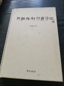 肝胆外科行医手记（签名书）