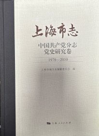 上海市志（中国共产党分志-党史研究卷）（1978—2010）