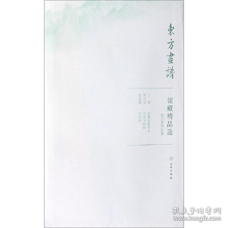 故宫博物院20/东方画谱.馆藏精品选 美术画册 文物出版社 新华正版