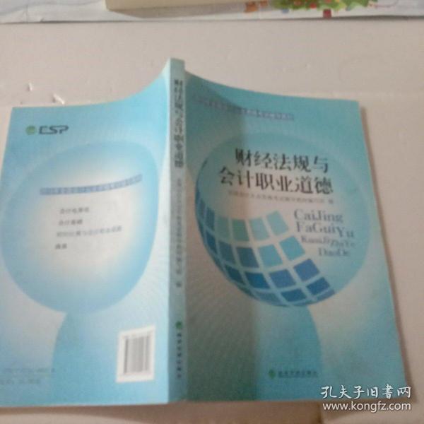 2014年全国会计从业资格考试辅导教材：财经法规与会计职业道德