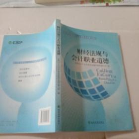 2014年全国会计从业资格考试辅导教材：财经法规与会计职业道德