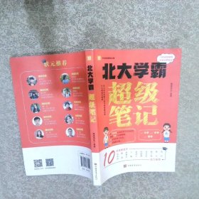 北大学霸超级笔记