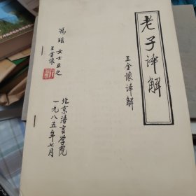 老子译解 作者签赠本 油印