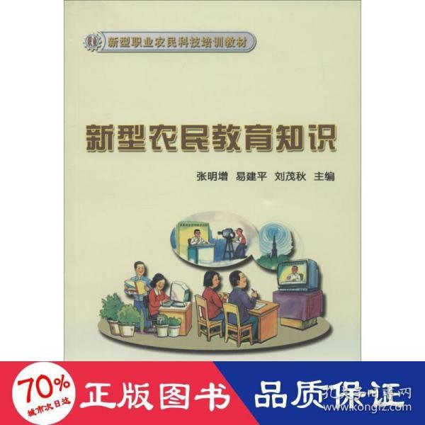 新型农民教育知识/新型职业农民科技培训教材