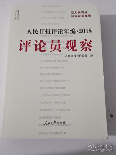 人民日报评论年编·2018（人民论坛、人民时评、评论员观察）