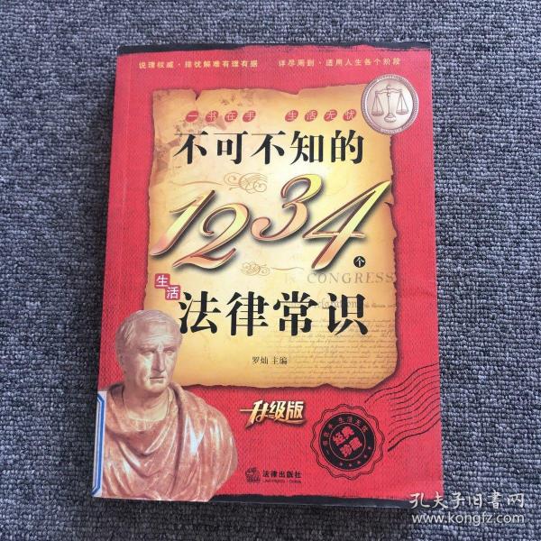 不可不知的1234个生活法律常识（升级版）