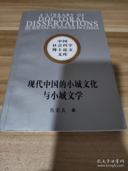 现代中国的小城文化与小城文学