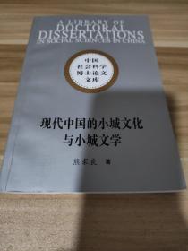 现代中国的小城文化与小城文学