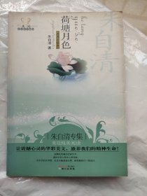 荷塘月色：美冠纯美阅读书系