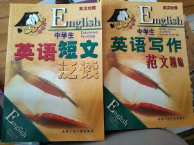 中学生英语写作范文精编  短文泛读 两本合卖