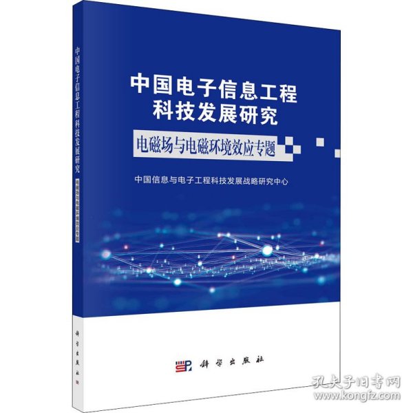中国电子信息工程科技发展研究 电磁场与电磁环境效应专题 9787030730800