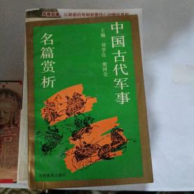 中国古代军事名篇赏析