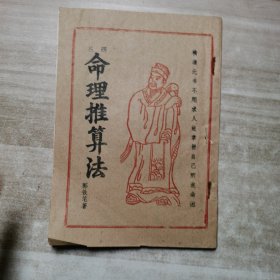 四柱命理