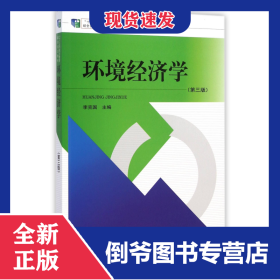 環(huán)境經(jīng)濟學(第3版十二五職業(yè)教育國家規(guī)劃教材) 9787511119360