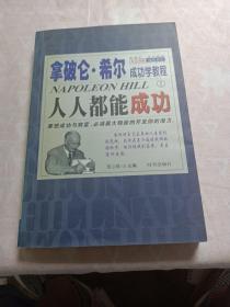 拿破仑.希尔成功学教程(全三册)