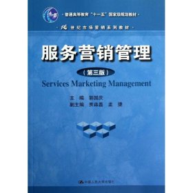 正版 服务营销管理(第3版)/郭国庆/21世纪市场营销系列教材十一五国家规划教材 郭国庆 中国人民大学出版社