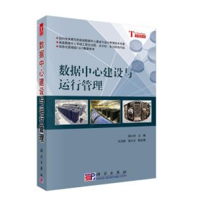 數(shù)據(jù)中心建設(shè)與運(yùn)行管理