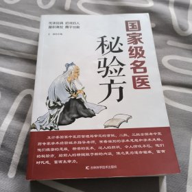国家级名医秘验方