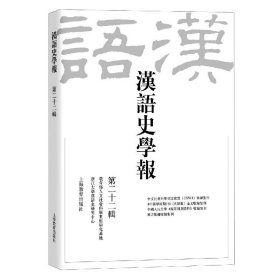 汉语史学报(第22辑)