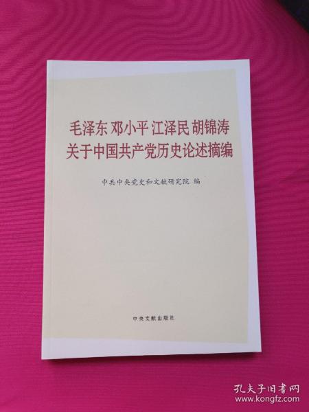 毛泽东邓小平江泽民胡锦涛关于中国共产党历史论述摘编（大字本）