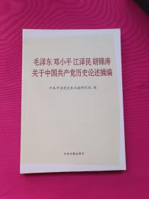 毛泽东邓小平江泽民胡锦涛关于中国共产党历史论述摘编（大字本）