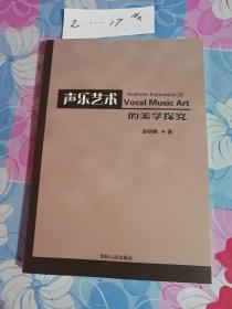 声乐艺术的美学 探究