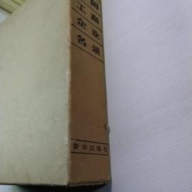 中国工商企业名录(1949年一1980年)创刊第一版，带保护盒。