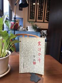 宋诗今译