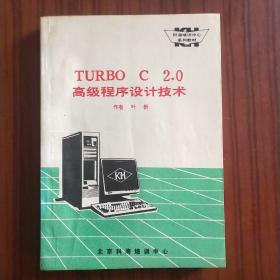 TURBO  C  2.0高级程序设计技术