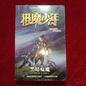 猎魔少年 3