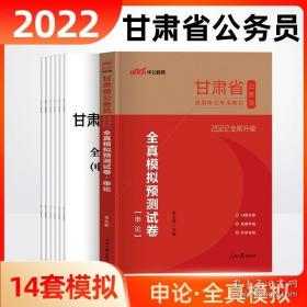 中公版·2022全新升级  甘肃省公务员录用考试专用教材：全真模拟预测试卷申论