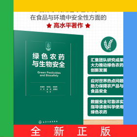 綠色農(nóng)藥與生物安全