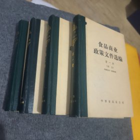 食品商业政策文件选编 1-4册