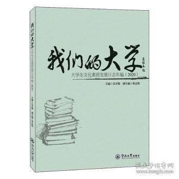 我们的大学：大学生文化素质发展日志年编（2020）