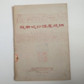 《苏南吹打讲座提纲》54年16开油印本，实物拍摄品佳详见图