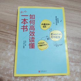 秋叶：如何高效读懂一本书