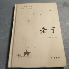 古典名著普及文库：老子