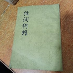 經(jīng)詞衍釋【1956年初版1983年4印】