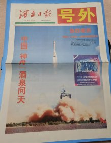 酒泉日报号外2021年6月17日神舟十二号载人飞船发射成功，中国“神舟”，酒泉问天。神舟十二号飞行任务乘组3名航天员：聂海胜、刘伯明和汤洪波。