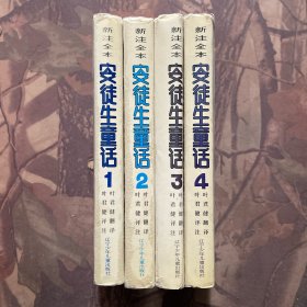 新注全本安徒生童话（全四册）