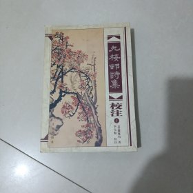九梅村诗集校注（上）包邮