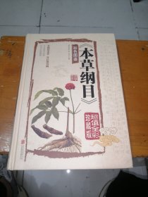 本草纲目　彩色图鉴（超值全彩珍藏版）