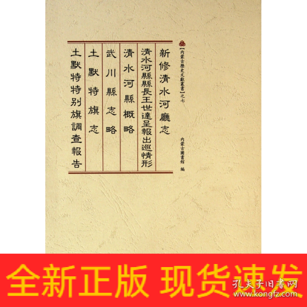 内蒙古历史文献丛书之7：土默特特别旗调查报告